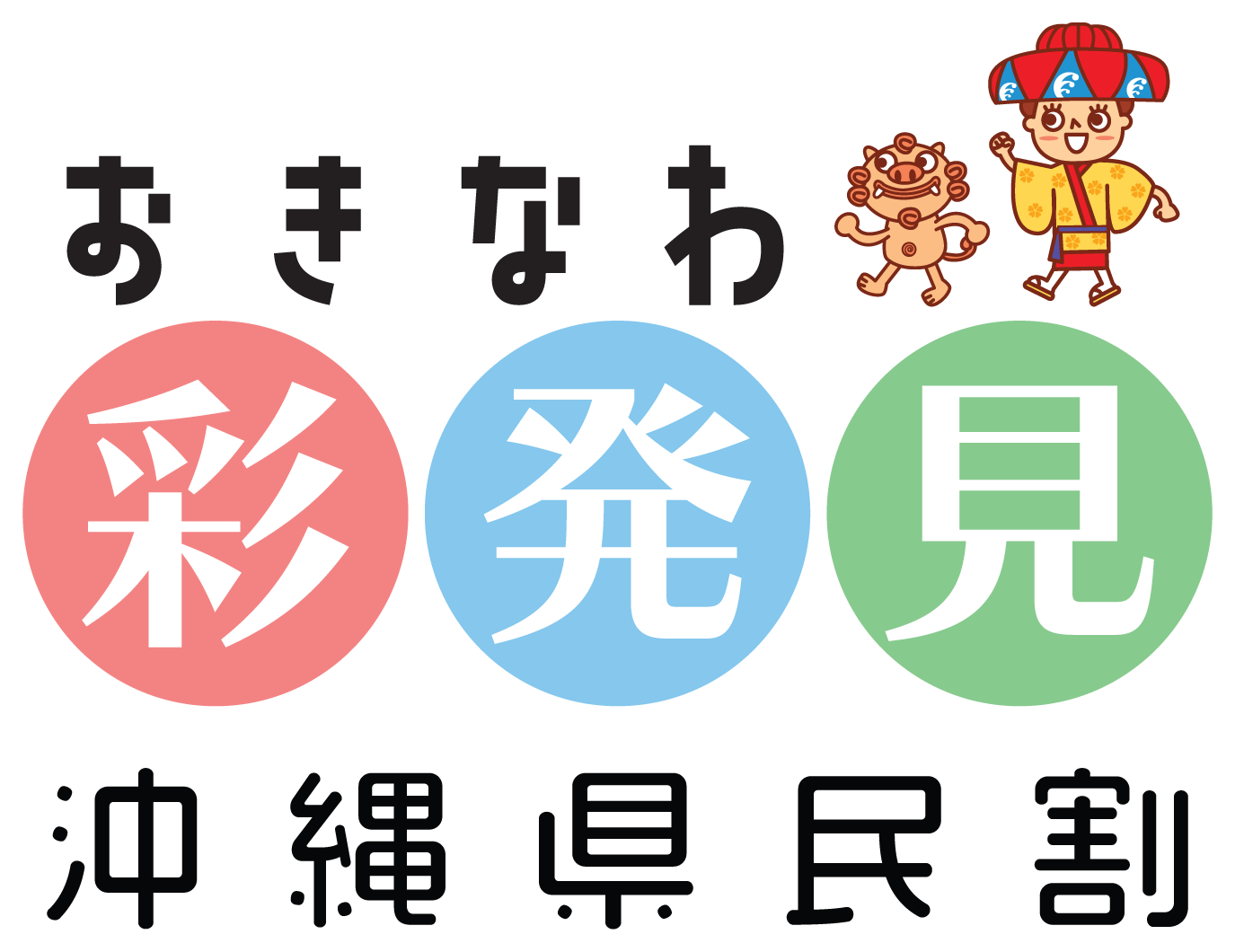 おきなわ彩発見